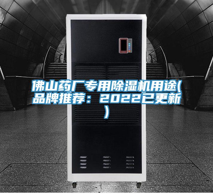 佛山藥廠專用91看片网站用途(品牌推薦：2022已更新)