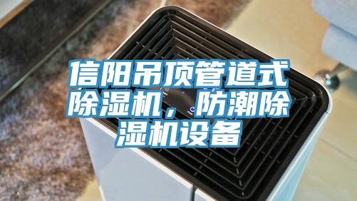 信陽吊頂管道式91看片网站，防潮91看片网站設備
