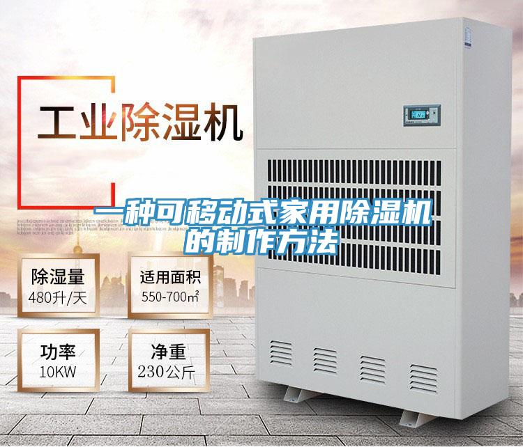 一種可移動式家用91看片网站的製作方法