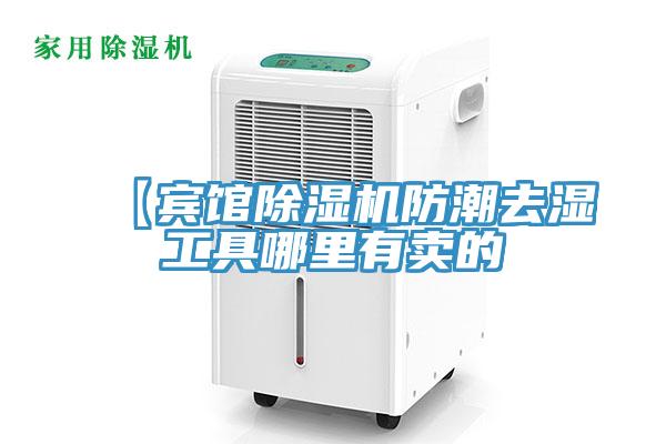 【賓館91看片网站防潮去濕工具哪裏有賣的