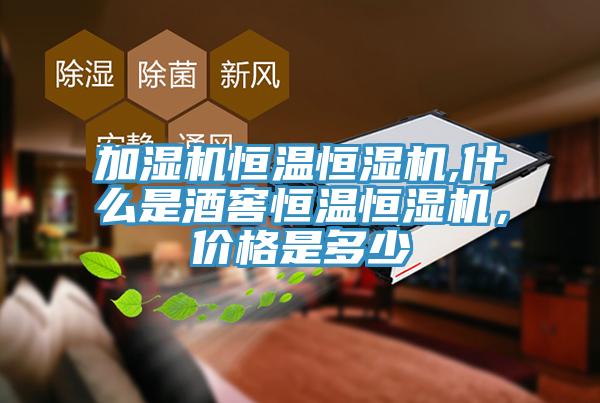 加濕機恒溫恒濕機,什麽是酒窖恒溫恒濕機，價格是多少