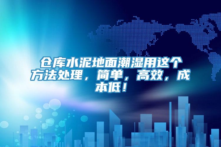 倉庫水泥地麵潮濕用這個方法處理，簡單，高效，成本低！