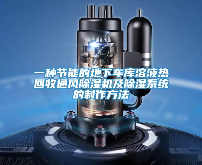 一種節能的地下車庫溶液熱回收通風91看片网站及除濕係統的製作方法
