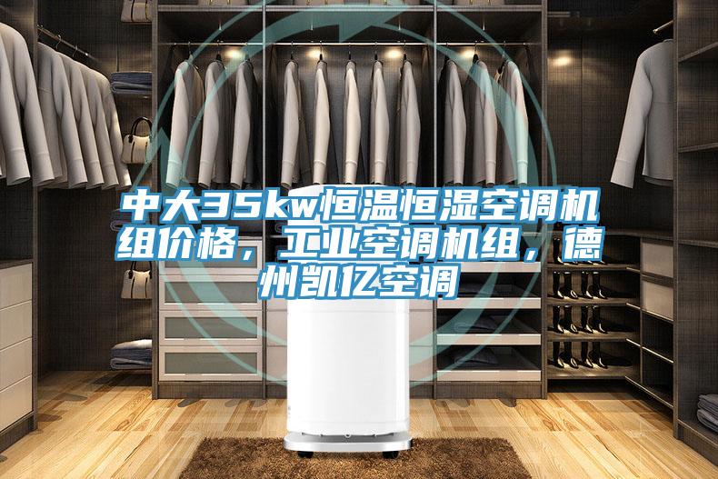 中大35kw恒溫恒濕空調機組價格，工業空調機組，德州凱億空調