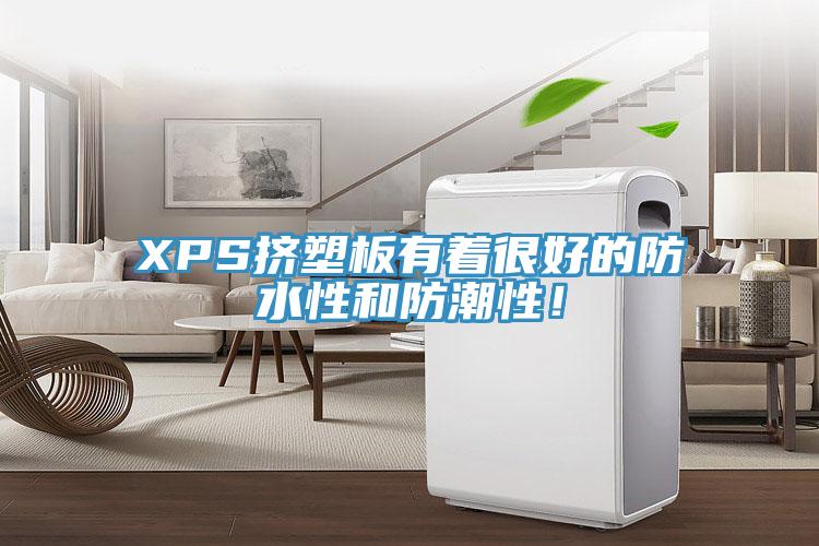 XPS擠塑板有著很好的防水性和防潮性！