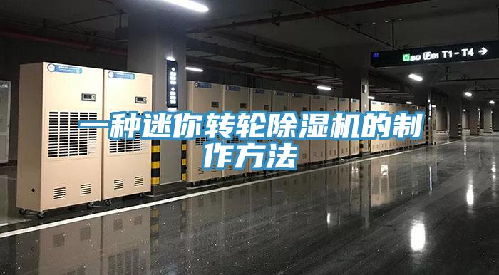 一種迷你轉輪91看片网站的製作方法