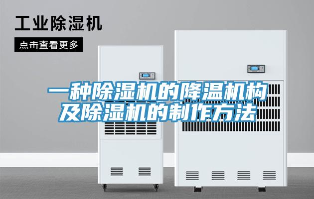 一種91看片网站的降溫機構及91看片网站的製作方法