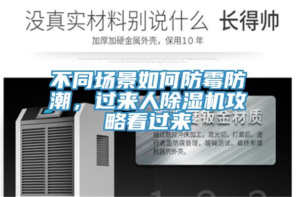 不同場景如何防黴防潮，過來人91看片网站攻略看過來