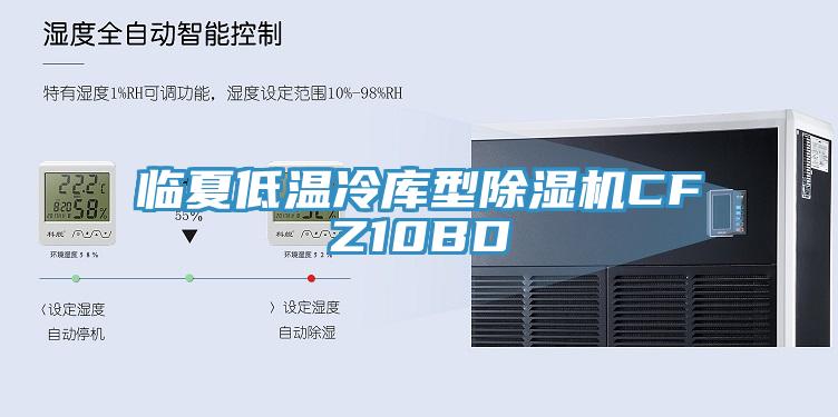 臨夏低溫冷庫型91看片网站CFZ10BD