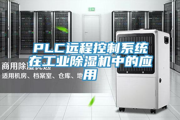 PLC遠程控製係統在工業91看片网站中的應用
