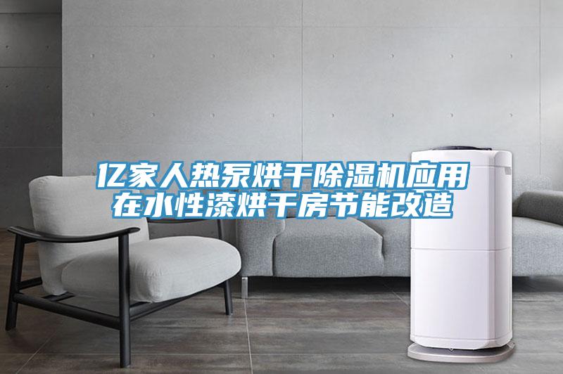 億家人熱泵烘幹91看片网站應用在水性漆烘幹房節能改造