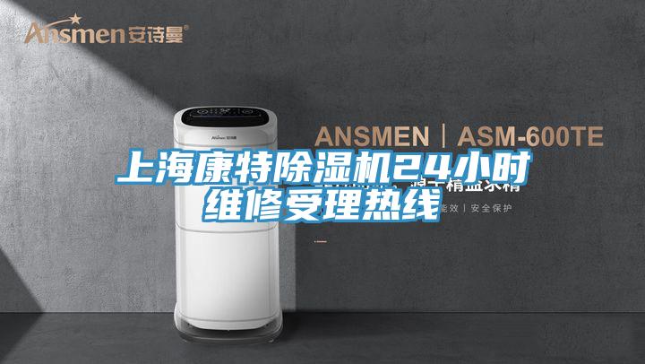 上海康特91看片网站24小時維修受理熱線
