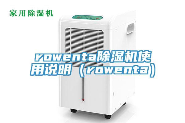 rowenta91看片网站使用說明（rowenta）