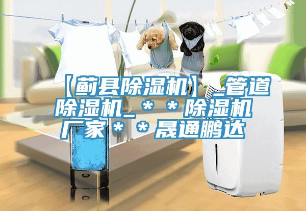 【薊縣91看片网站】_管道91看片网站_＊＊91看片网站廠家＊＊晟通鵬達