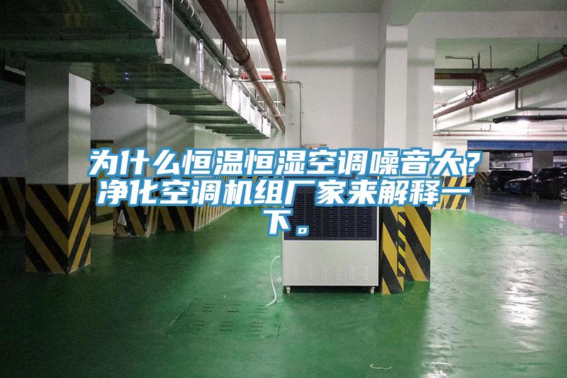 為什麽恒溫恒濕空調噪音大？淨化空調機組廠家來解釋一下。