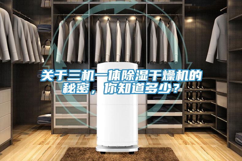 關於三機一體除濕幹燥機的秘密，你知道多少？