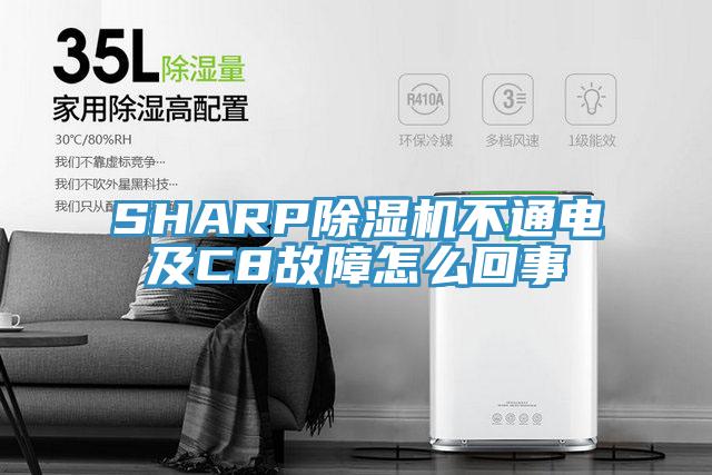 SHARP91看片网站不通電及C8故障怎麽回事
