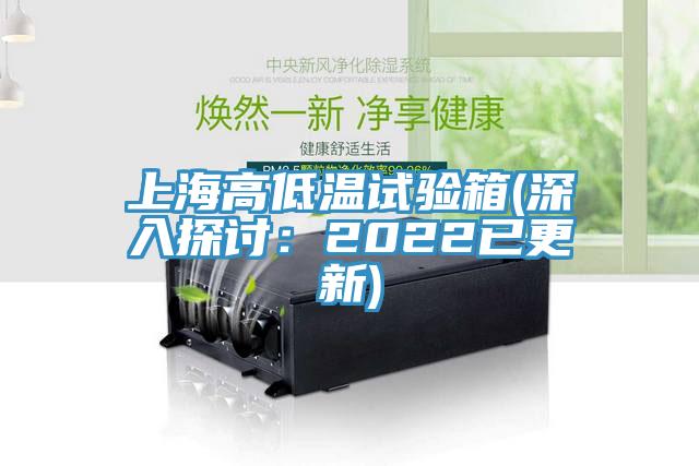 上海高低溫試驗箱(深入探討：2022已更新)