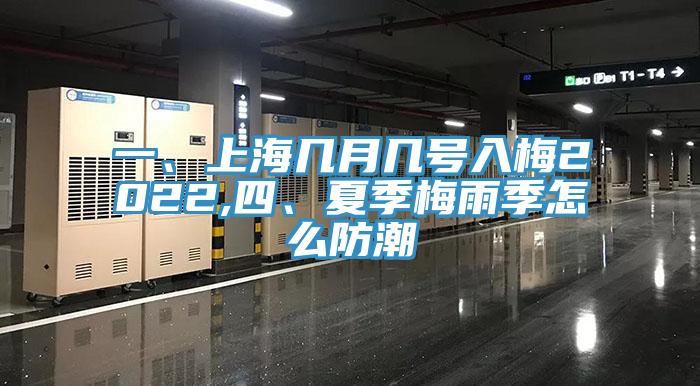 一、上海幾月幾號入梅2022,四、夏季梅雨季怎麽防潮