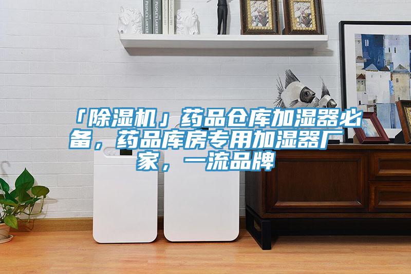 「91看片网站」藥品倉庫加濕器必備，藥品庫房專用加濕器廠家，一流品牌