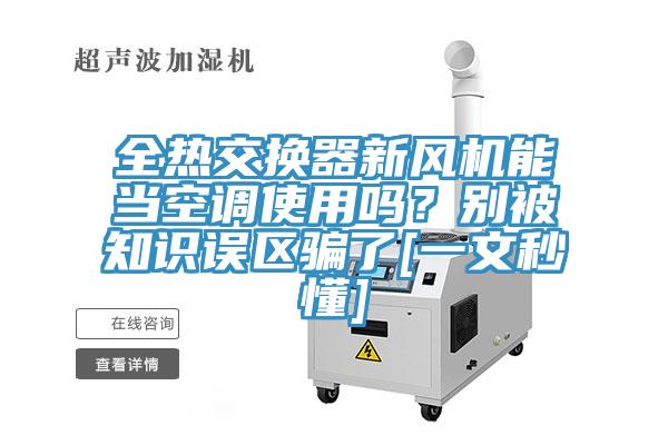 全熱交換器新風機能當空調使用嗎？別被知識誤區騙了[一文秒懂]
