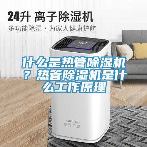 什麽是熱管91看片网站？熱管91看片网站是什麽工作原理