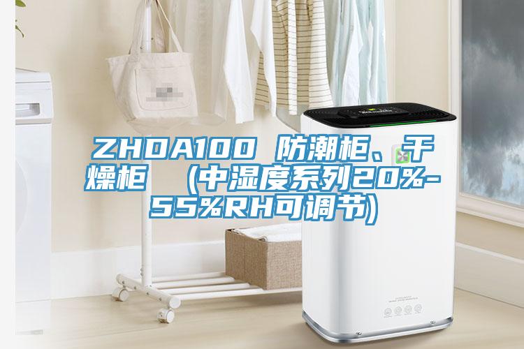 ZHDA100 防潮櫃、幹燥櫃  (中濕度係列20%-55%RH可調節)