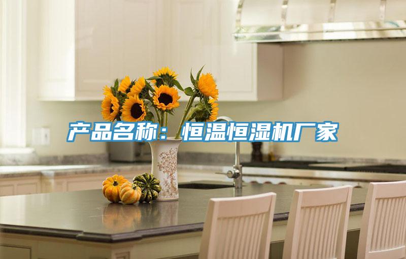 產品名稱：恒溫恒濕機廠家