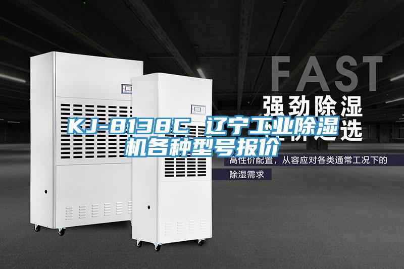 KJ-8138C 遼寧工業91看片网站各種型號報價