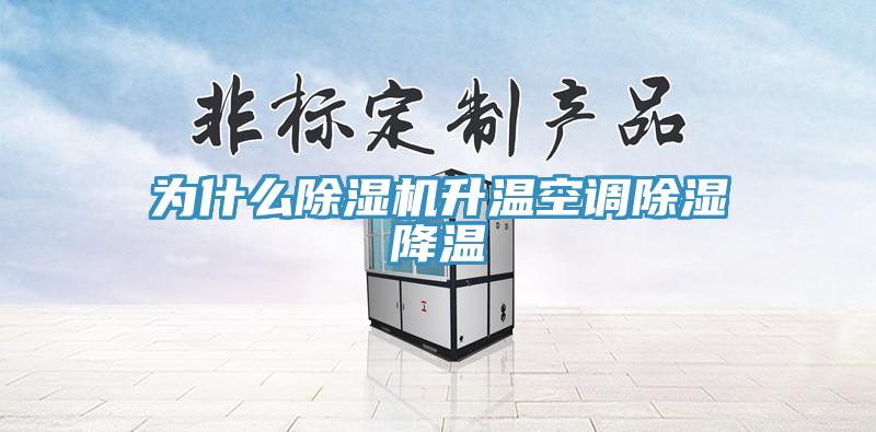 為什麽91看片网站升溫空調除濕降溫
