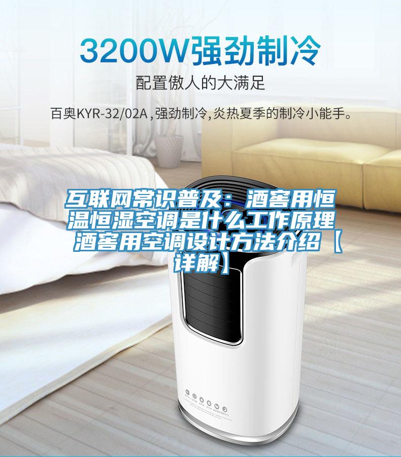 互聯網常識普及：酒窖用恒溫恒濕空調是什麽工作原理 酒窖用空調設計方法介紹【詳解】