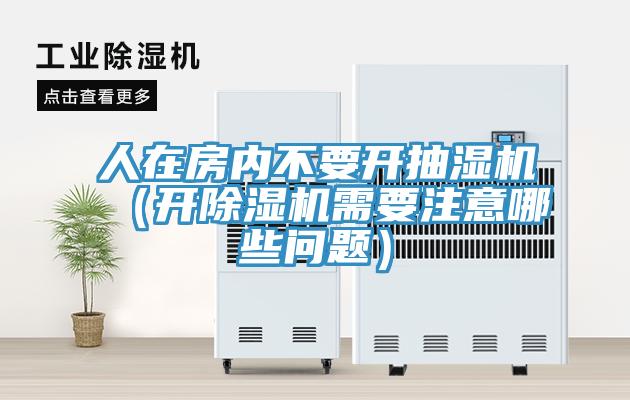 人在房內不要開抽濕機（開91看片网站需要注意哪些問題）