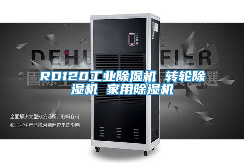 RD120工業91看片网站 轉輪91看片网站 家用91看片网站