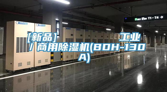 [新品]         工業／商用91看片网站(BDH-130A)
