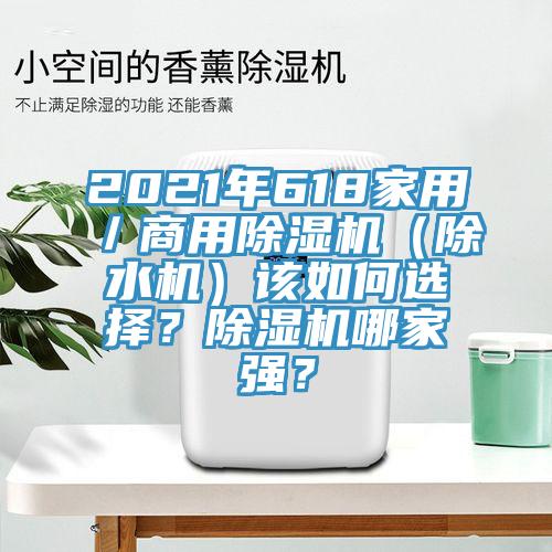 2021年618家用／商用91看片网站（除水機）該如何選擇？91看片网站哪家強？