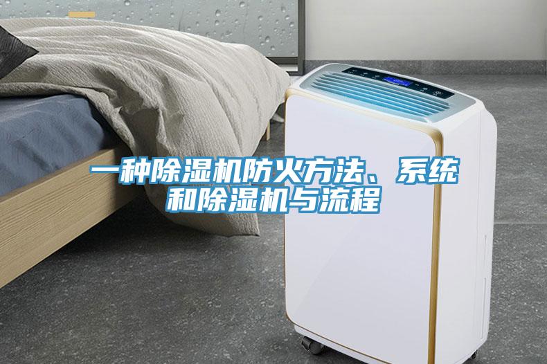一種91看片网站防火方法、係統和91看片网站與流程