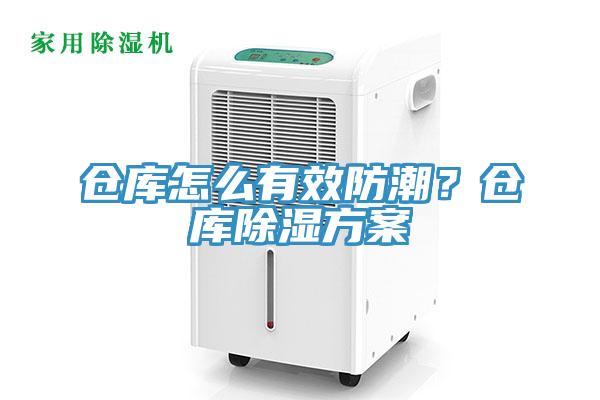 倉庫怎麽有效防潮？倉庫除濕方案