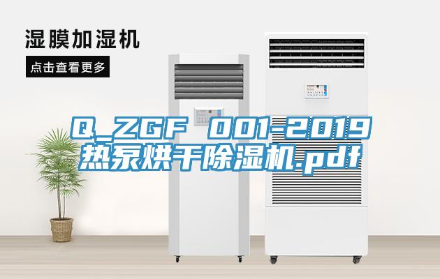 Q_ZGF 001-2019熱泵烘幹91看片网站.pdf