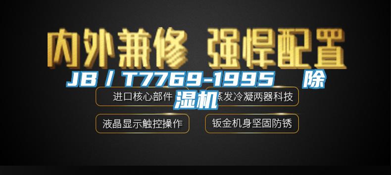 JB／T7769-1995  91看片网站