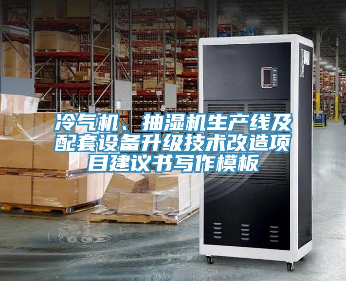 冷氣機、抽濕機生產線及配套設備升級技術改造項目建議書寫作模板