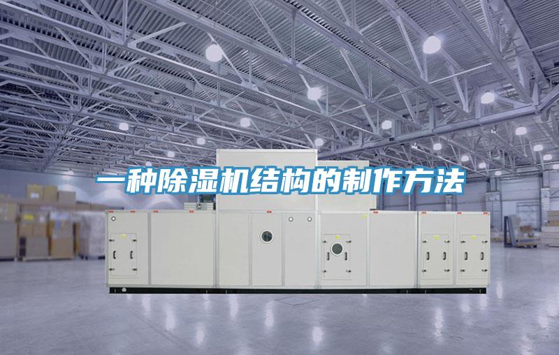 一種91看片网站結構的製作方法