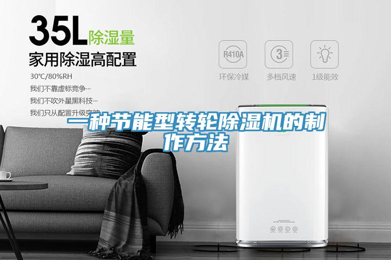 一種節能型轉輪91看片网站的製作方法