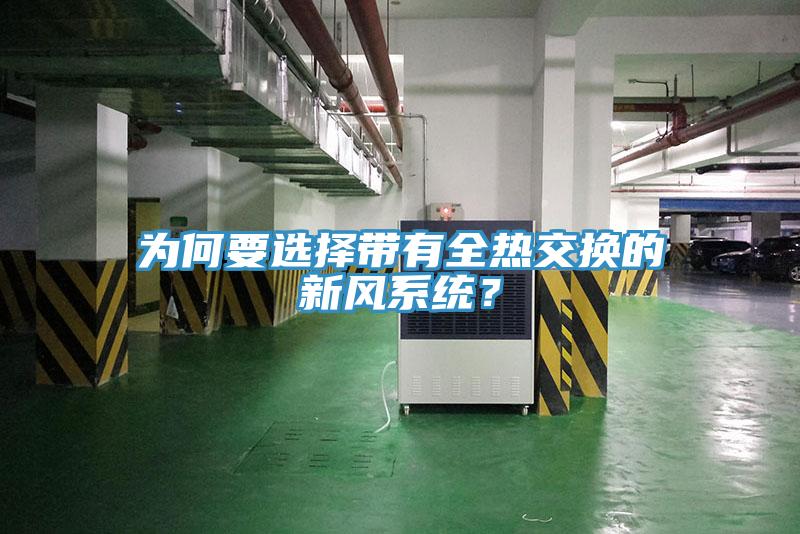為何要選擇帶有全熱交換的新風係統？