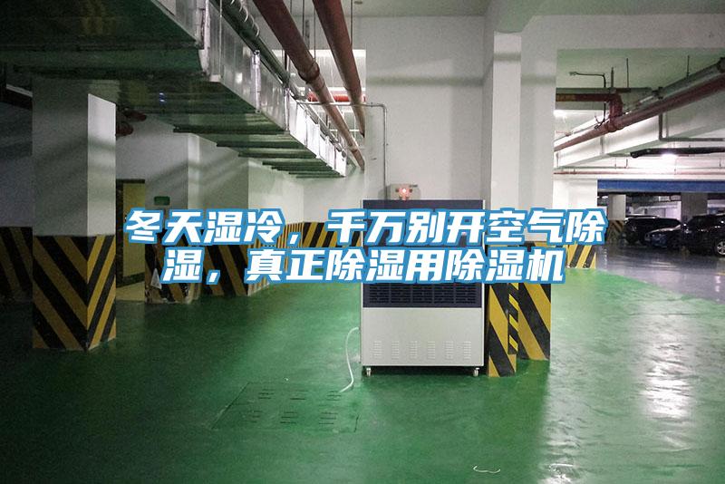 冬天濕冷，千萬別開空氣除濕，真正除濕用91看片网站