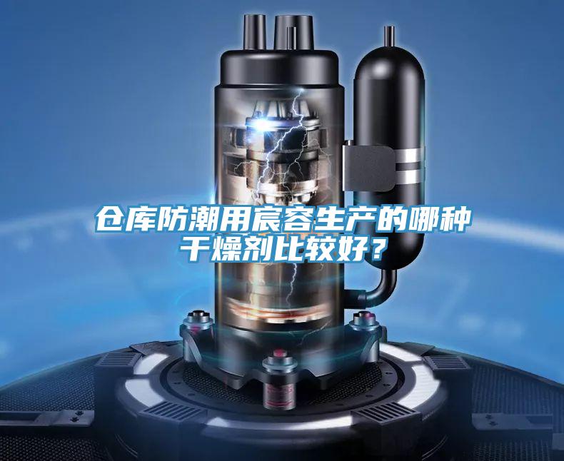 倉庫防潮用宸容生產的哪種幹燥劑比較好？