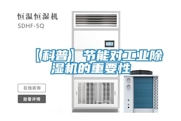 【科普】節能對工業91看片网站的重要性