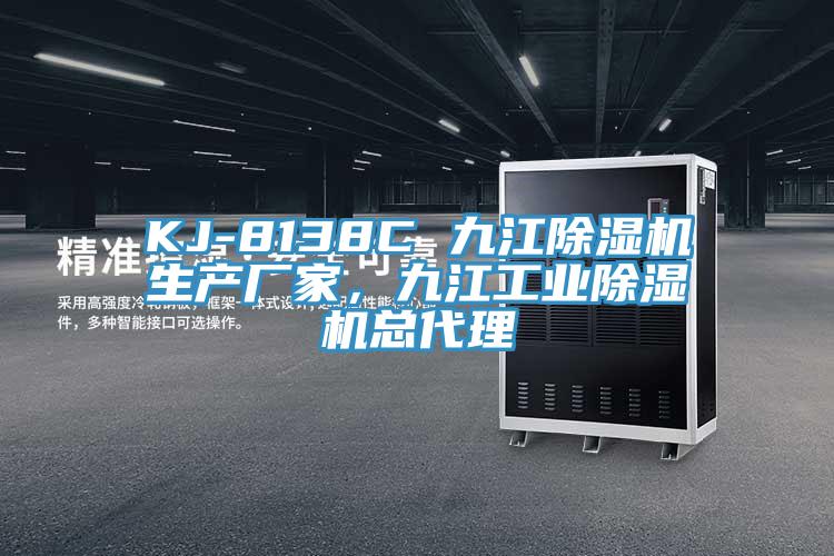 KJ-8138C 九江91看片网站生產廠家，九江工業91看片网站總代理
