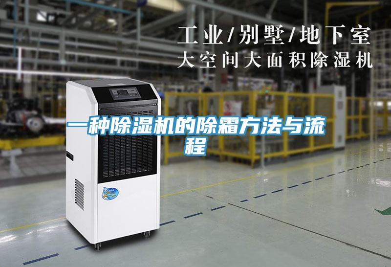 一種91看片网站的除霜方法與流程