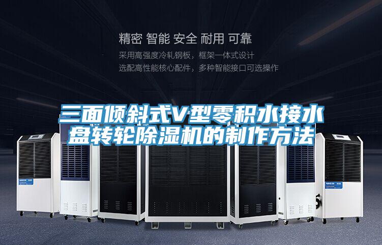 三麵傾斜式V型零積水接水盤轉輪91看片网站的製作方法