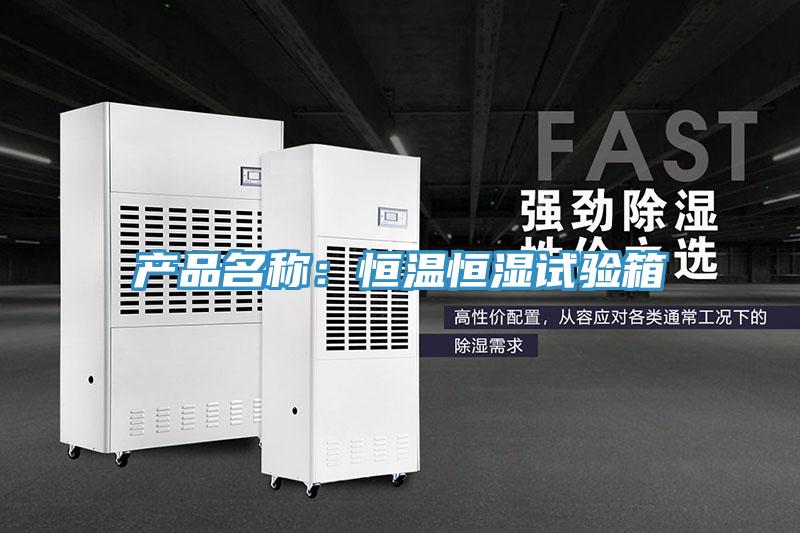 產品名稱：恒溫恒濕試驗箱